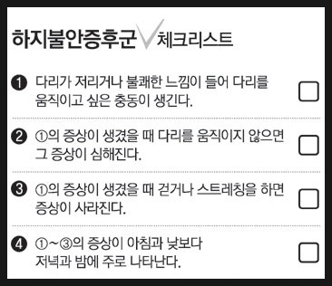 작약을 포함한 한약처방과 하지 불안 증후군 치료