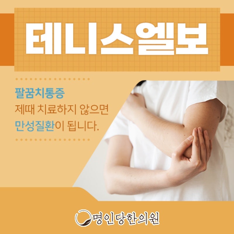 테니스엘보 우울한 팔꿈치 저림, 창원 상남동 추나치료 명인당한의원