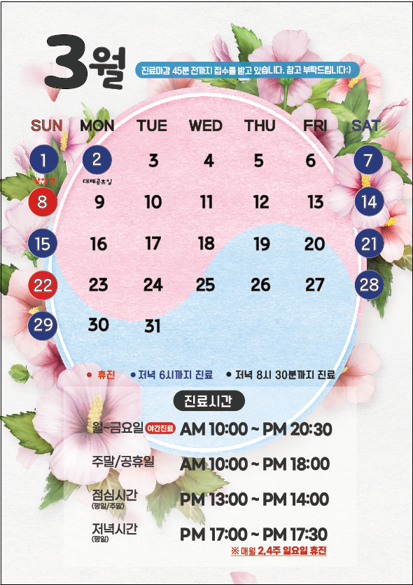 [창원 한의원]명인당 한의원 2026년 3월 진료 시간 안내 / 평일 야간 진료 한의원 / 평일야간·주말진료 / 공휴일  정상진료 안내