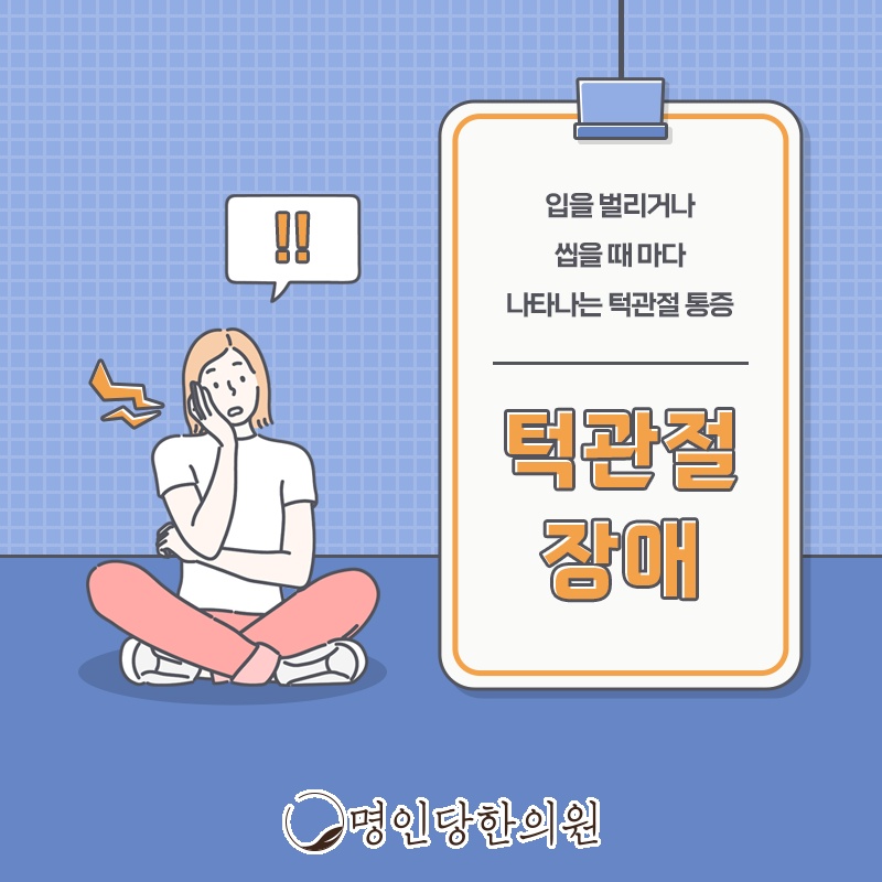 턱관절장애 입을 크게 열 때 딱 소리가, 창원 중앙동 추나요법 한의원
