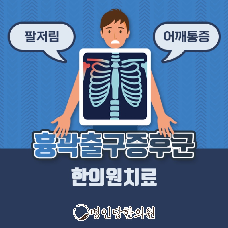 흉곽출구증후군 팔이 무겁고 피곤해, 창원시청 상남동 한의원 추나치료