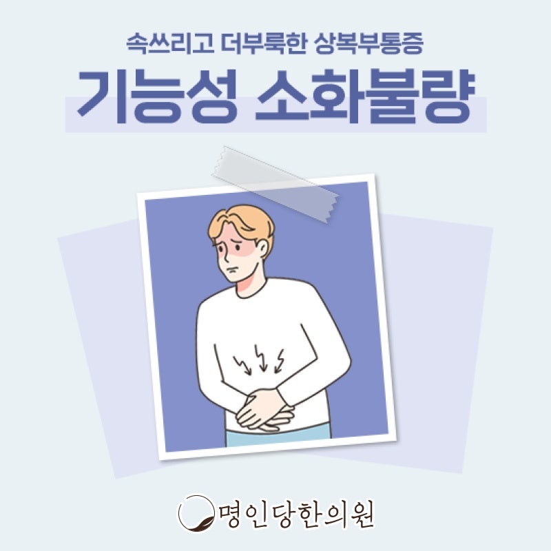 창원 상남동 기능성소화불량 그때마다 소화제로 해결한다면, 한약치료 한의원