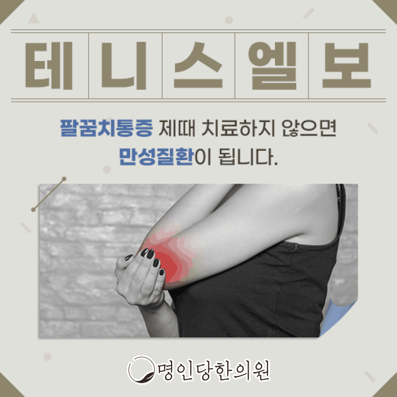 팔꿈치가 아플 때 의심해 볼 질환은? 테니스엘보, 창원 중앙동 추나치료 한의원