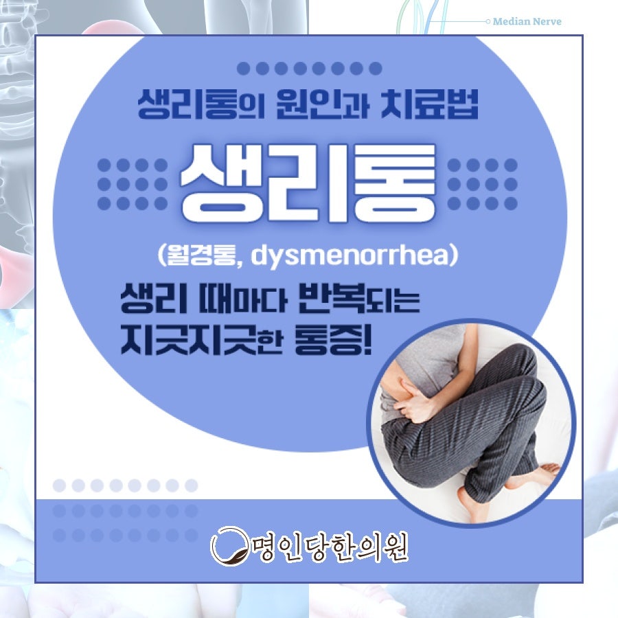 생리통 한의치료로 줄여보자, 창원 중앙동 한의원 한약치료