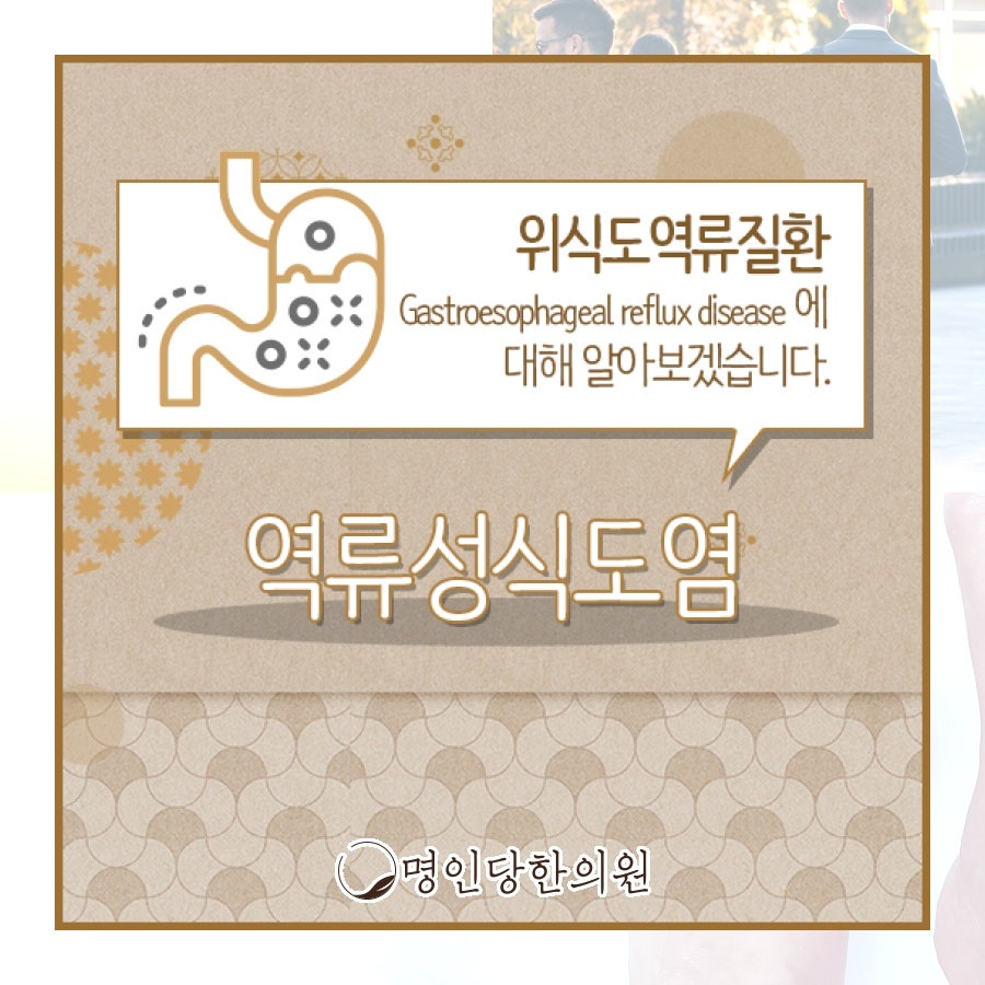 신물나는 역류성식도염, 창원 상남동 한의원 한약치료