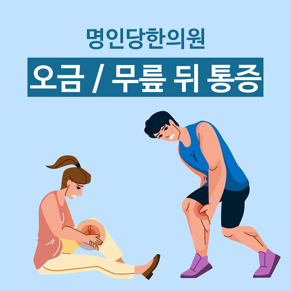 창원 오금통증 한의원 , 무릎 뒤쪽 통증치료 [창원명인당한의원]