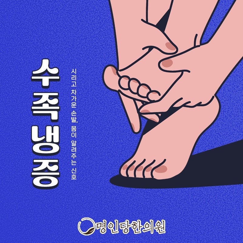 창원 상남동 수족냉증 손발에 스며드는 차가움 없도록, 명인당한의원