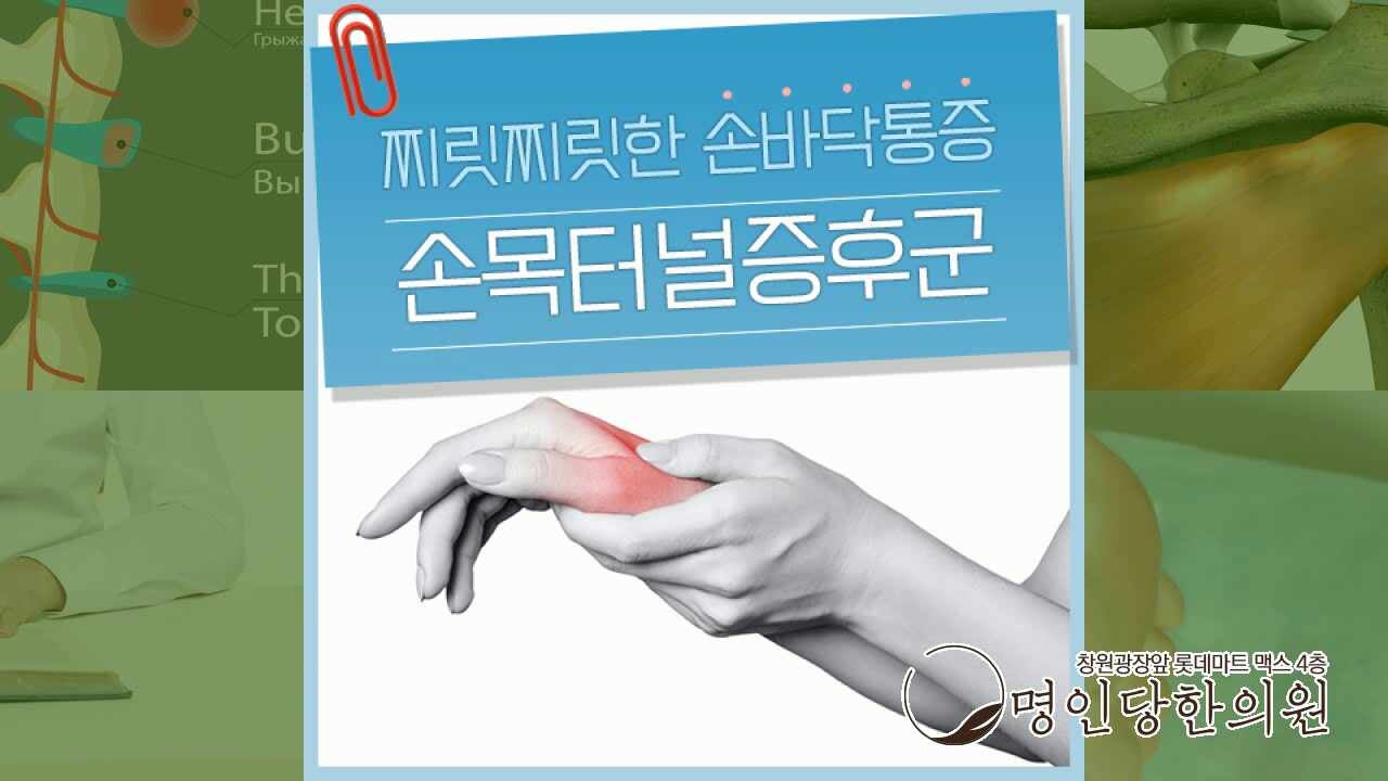 창원시청 상남동한의원 약침치료, 손목터널증후군 손목과 손가락에 증상 유발해