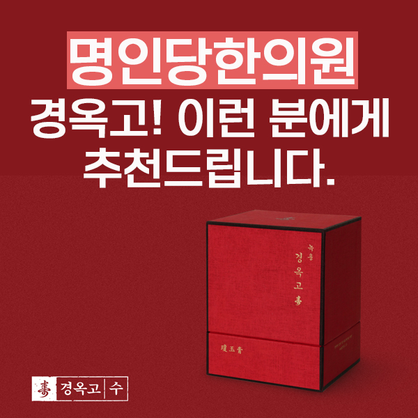 창원경옥고 효능! 이런 분들에게 추천드립니다 / 창원한의원