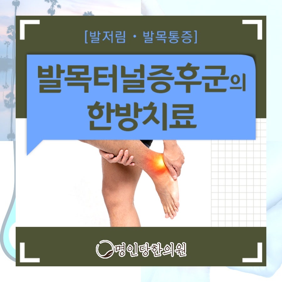 발바닥통증 발목터널증후군 타 족부질환과 구별해야, 창원시청 상남동 한의원 봉침치료 일요일진료
