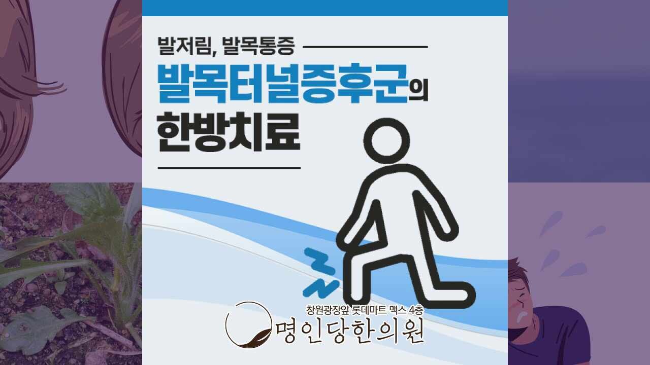 발목터널증후군 발바닥에 이상감각 있어, 창원 상남동한의원 봉침 일요일치료