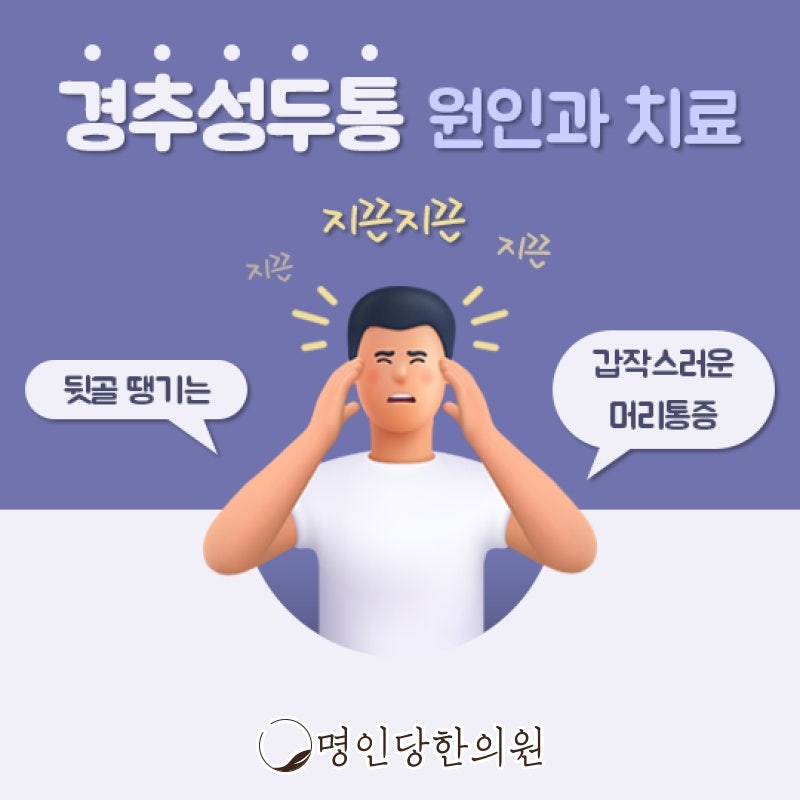 경추성두통 쉬어도 개선안돼, 창원 중앙동 봉침치료 명인당한의원