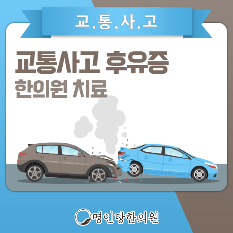 자동차사고후유증 주요 원인은 어혈일 수 있어, 창원시청 상남동한의원 약침치료