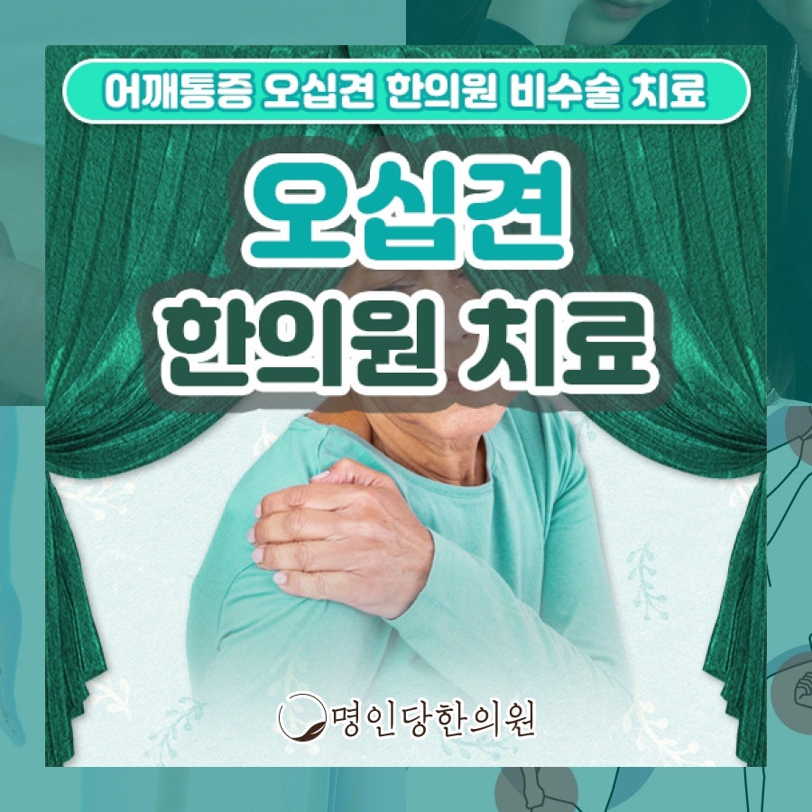 오십견의 궁금증 알려드립니다, 창원 상남동 한의원 추나
