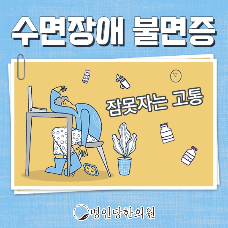 수면클리닉에서 창원시청 상남동 불면증 걱정 내려놓으세요, 명인당한의원