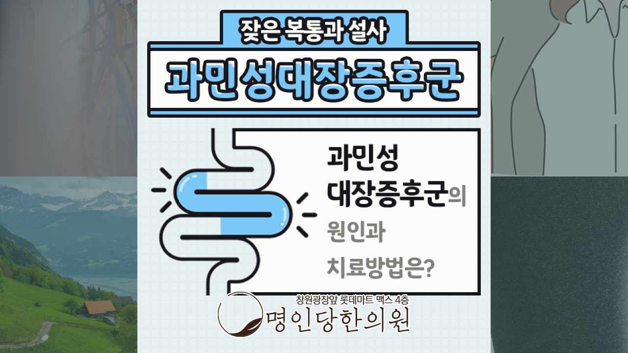 창원 중앙동 과민성대장증후군 늘 더부룩한 속, 한약치료 명인당한의원
