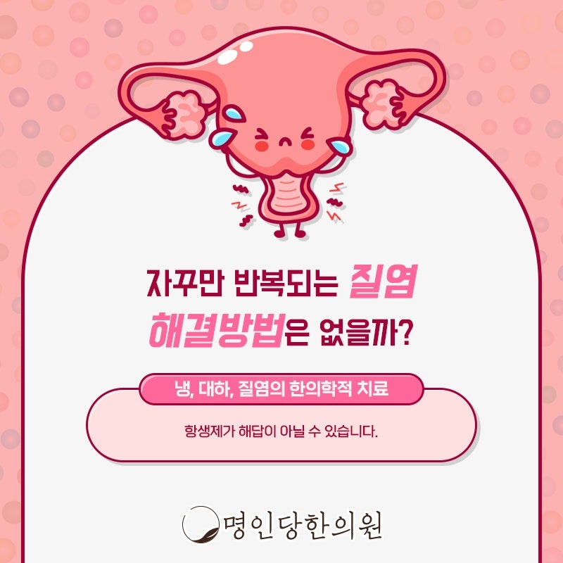 창원시청 상남동 질염 흔하지만 만만치 않아, 약침치료 명인당한의원
