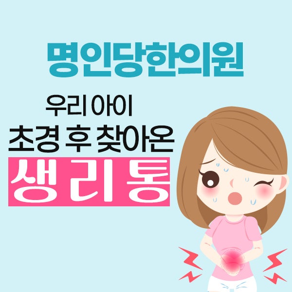 초경 시작 후 찾아온 생리통 / 창원생리통 / 생리통에 좋은 혈자리