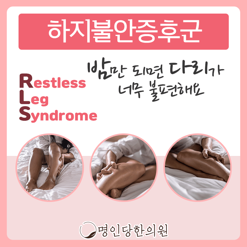 하지불안증후군 밤새 뒤척이는 다리저림, 창원 중앙동한의원 보약, 한약치료
