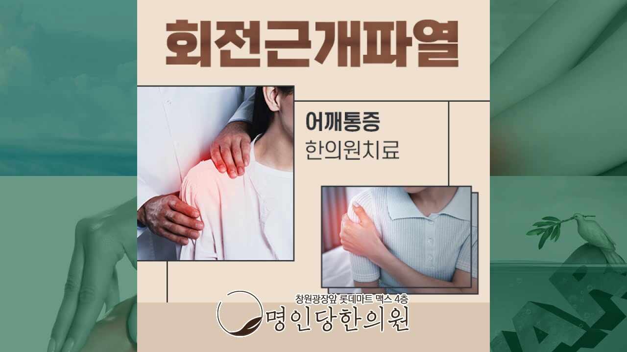 운동 후 어깨 통증 회전근개파열 일수 있으니 방치 말고, 창원 중앙동 추나치료 한의원