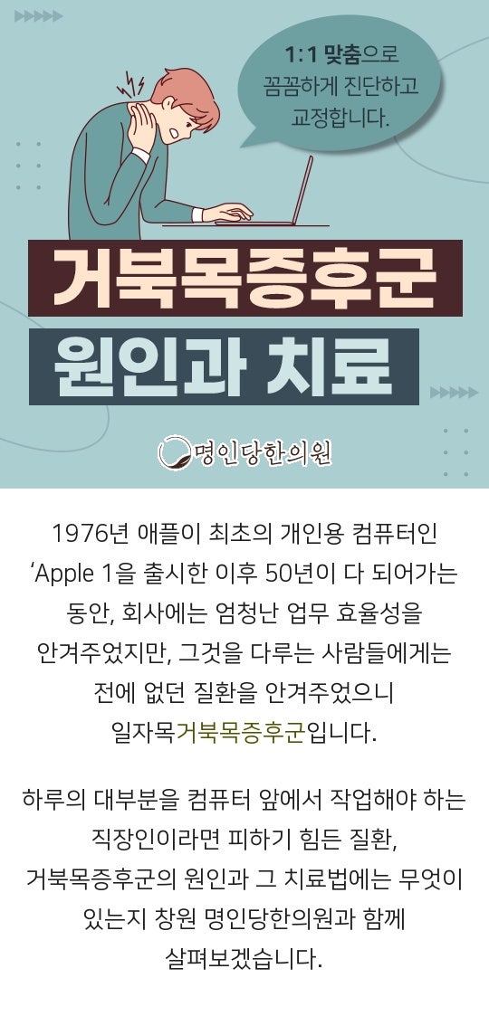 지긋한 목통증 거북목증후군 추나요법으로 탈출하자, 창원 추나치료 한의원