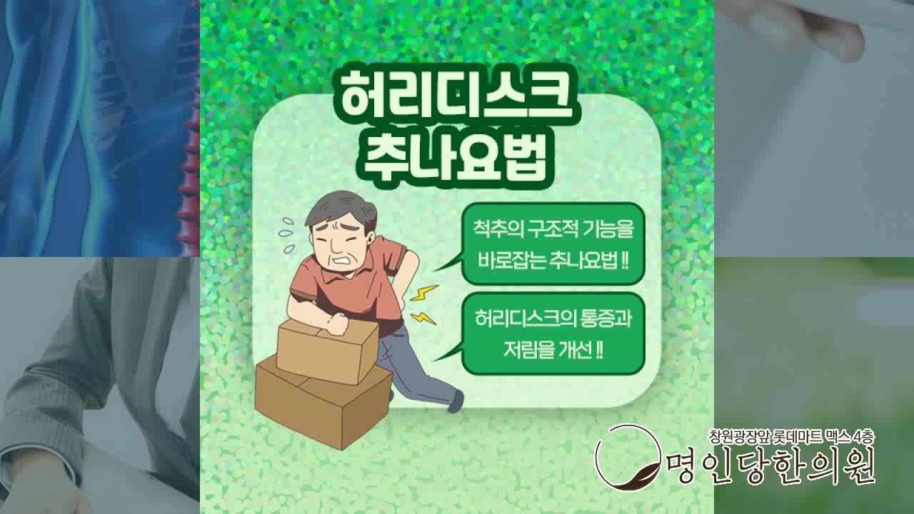 추나요법 추천 한의원, 허리통증 창원중앙동허리디스크 눌리는 신경에 따른 증상 명인당한의원