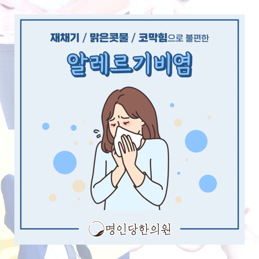 알레르기비염 계속되는 증상에 하루가 힘들때, 창원시청 상남동 한의원 한약치료