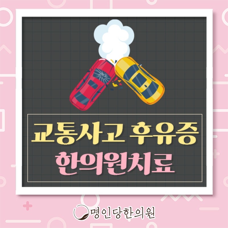 교통사고 치료는 초기에, 창원 상남동한의원 약침치료 야간진료