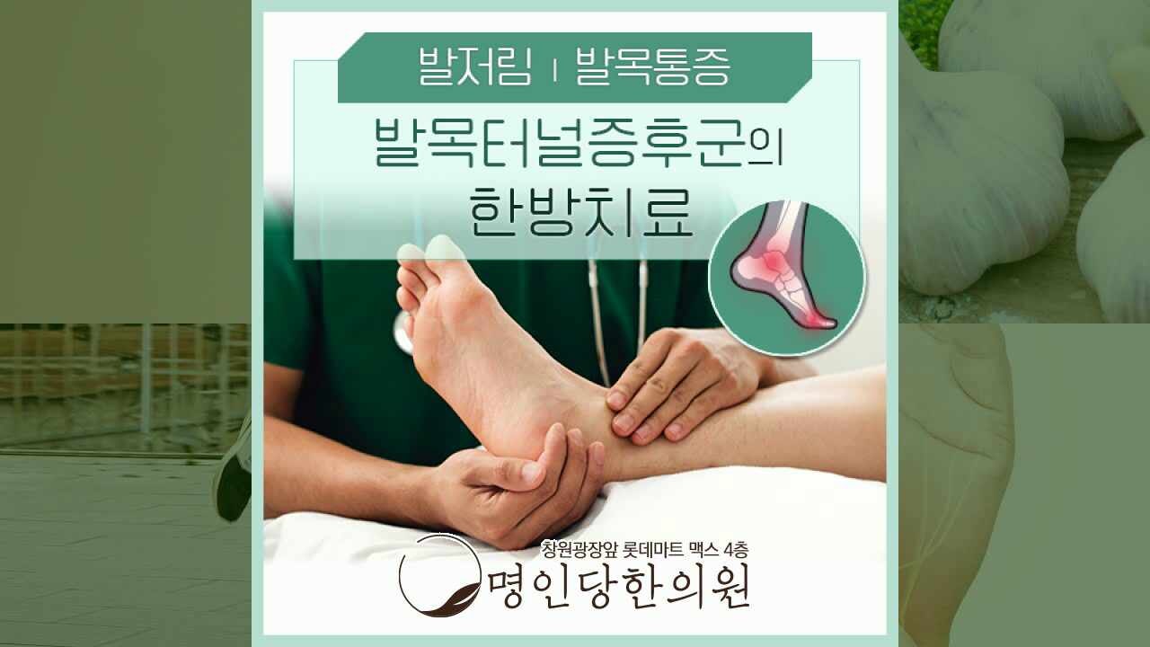창원 중앙동 발목터널증후군 발바닥 감각이 이전과 달라, 봉침치료 한의원 일요일치료