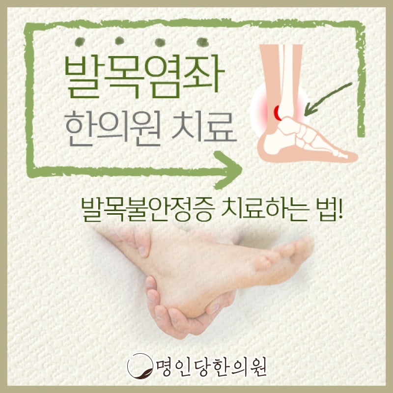 발목염좌 통증 그냥 두지 마세요, 창원 중앙동 추나요법 명인당한의원