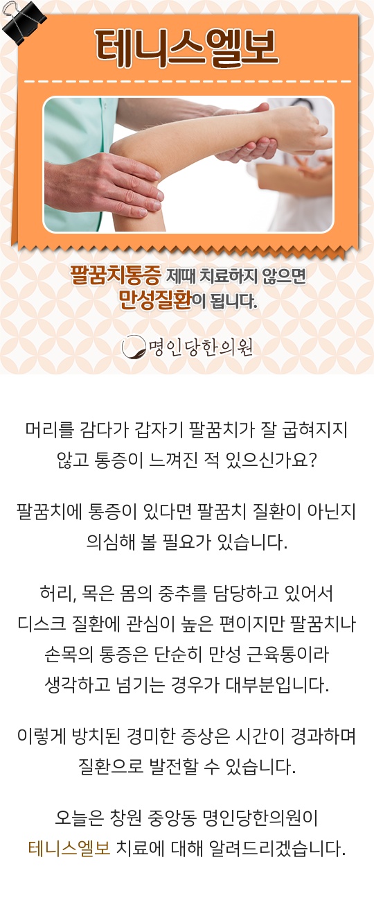 창원 중앙동 테니스엘보 팔꿈치에서 손목까지 저림증상, 추나 한의원 일요일진료