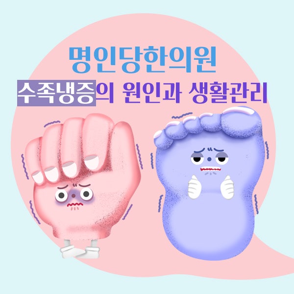 수족냉증의 원인과 생활관리_레이노증후군