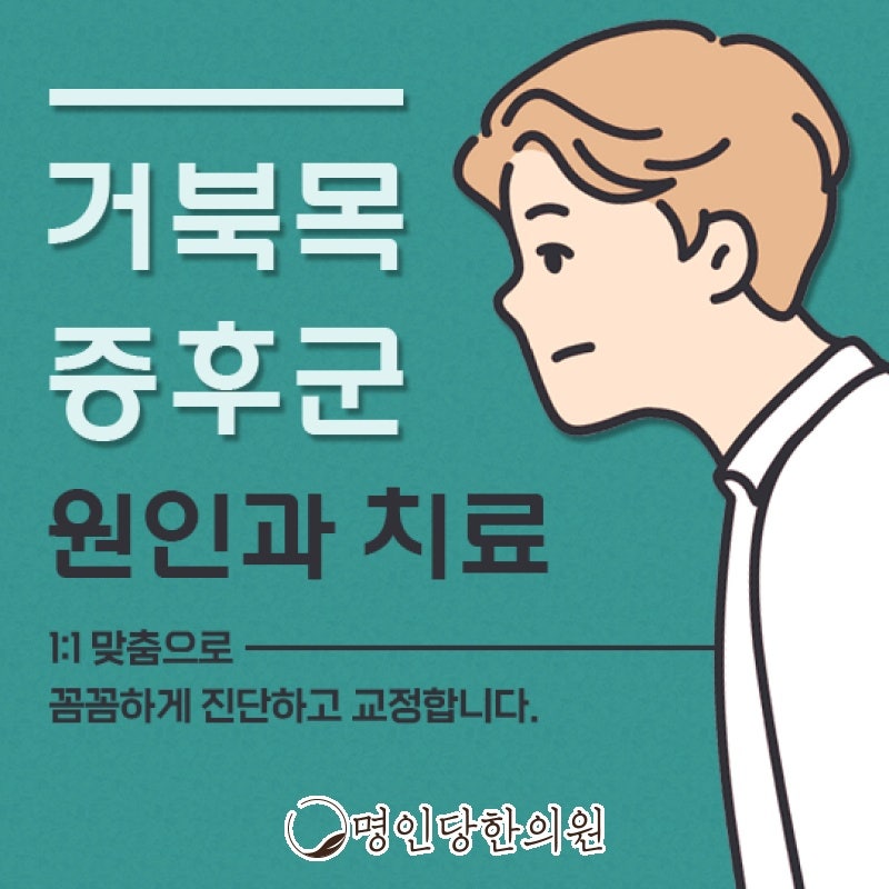 거북목증후군 그냥두면 목디스크, 창원 상남동 추나요법 명인당한의원