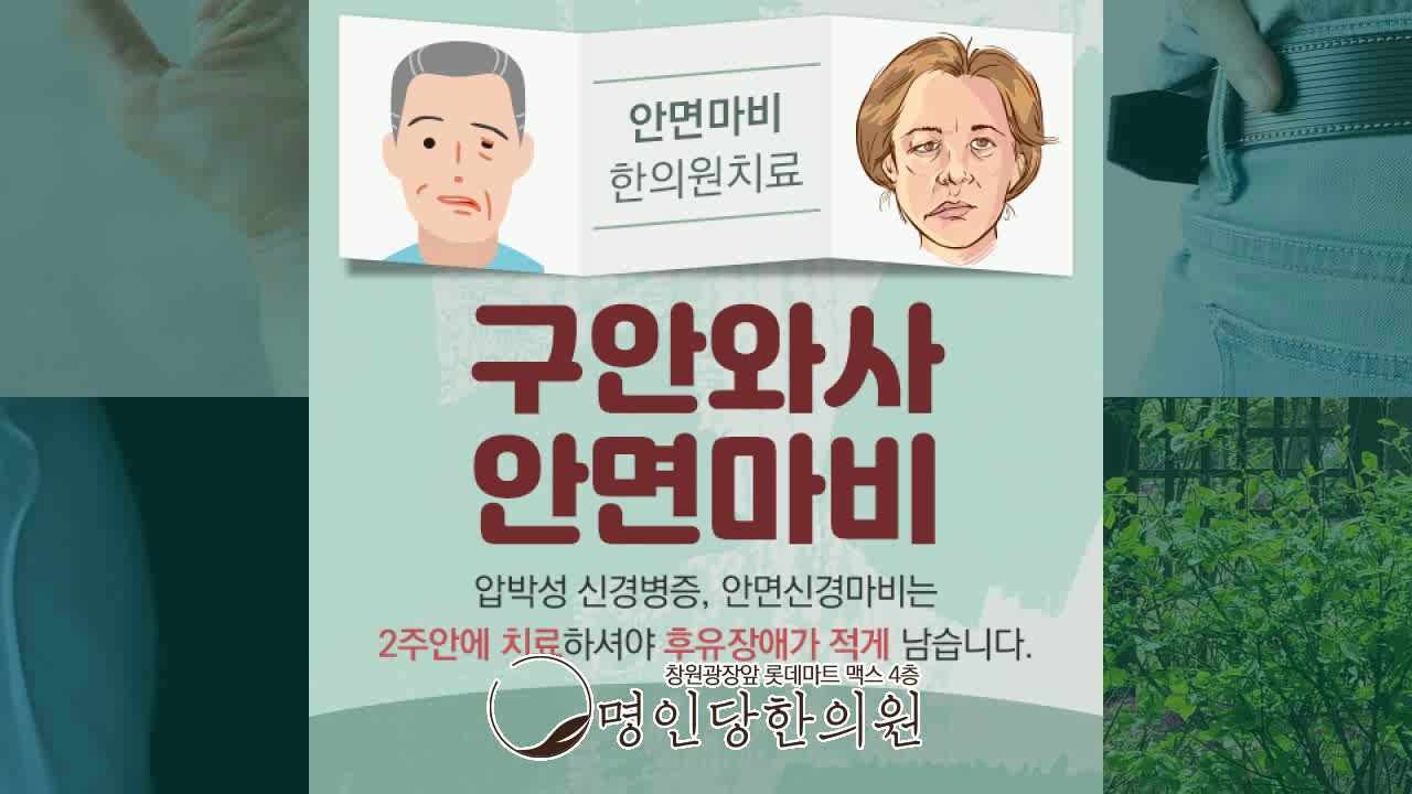 안면마비 후유증 없으려면, 창원 상남동 추나 명인당한의원