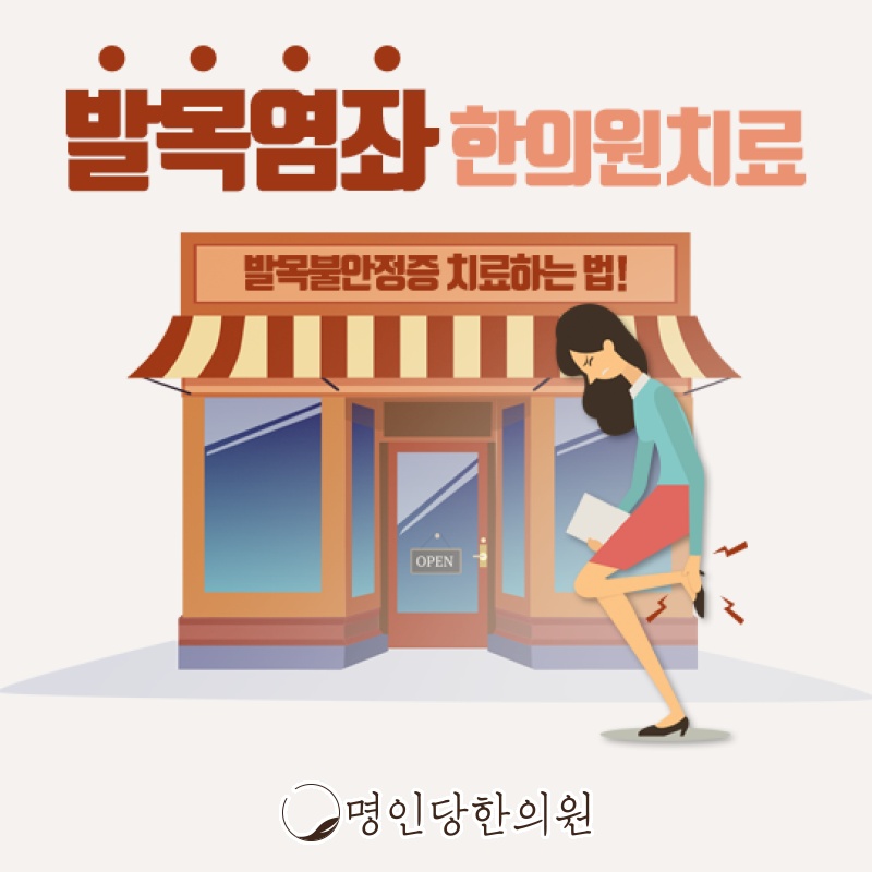 야외에서 접질린 발목염좌 한방치료는, 창원 상남동 추나치료 명인당한의원