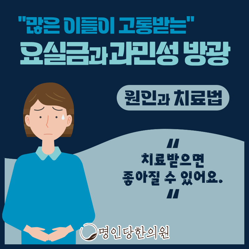 요실금 여성에게 발병률 높아, 창원 중앙동 한약치료 명인당한의원
