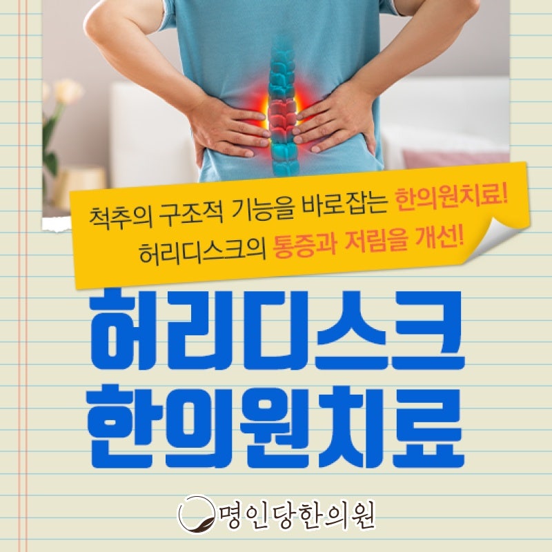 내가 허리디스크인지 의심되나요, 창원 중앙동 침치료 명인당한의원