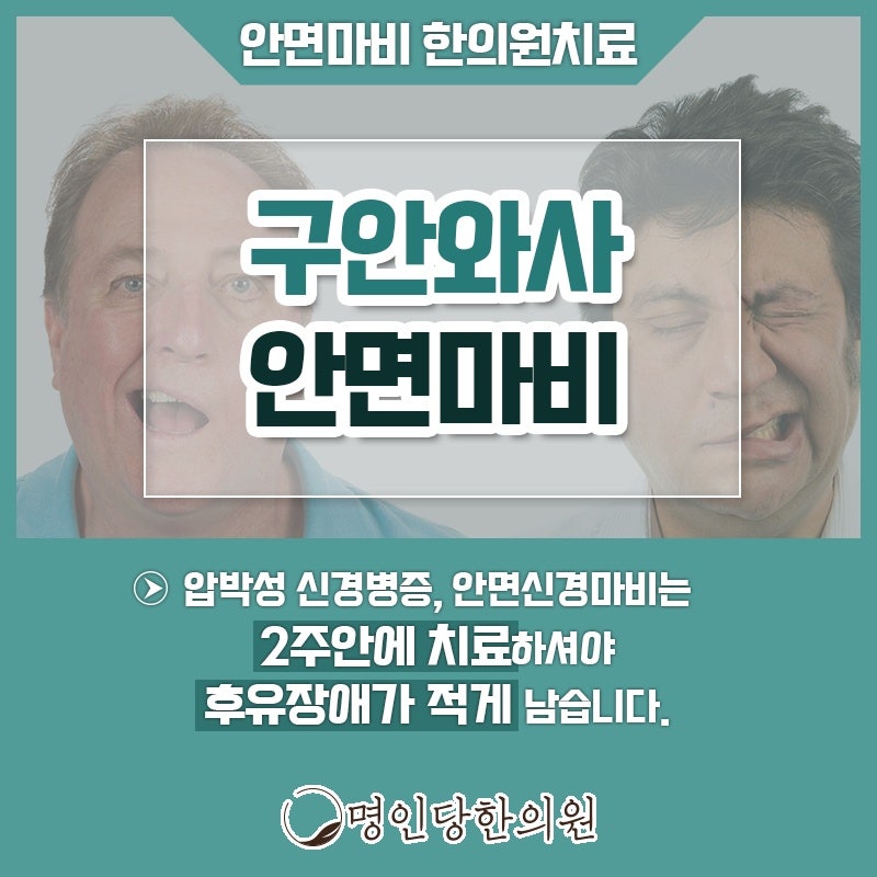 안면신경마비 발빠른 대응으로, 창원 중앙동한의원 약침치료