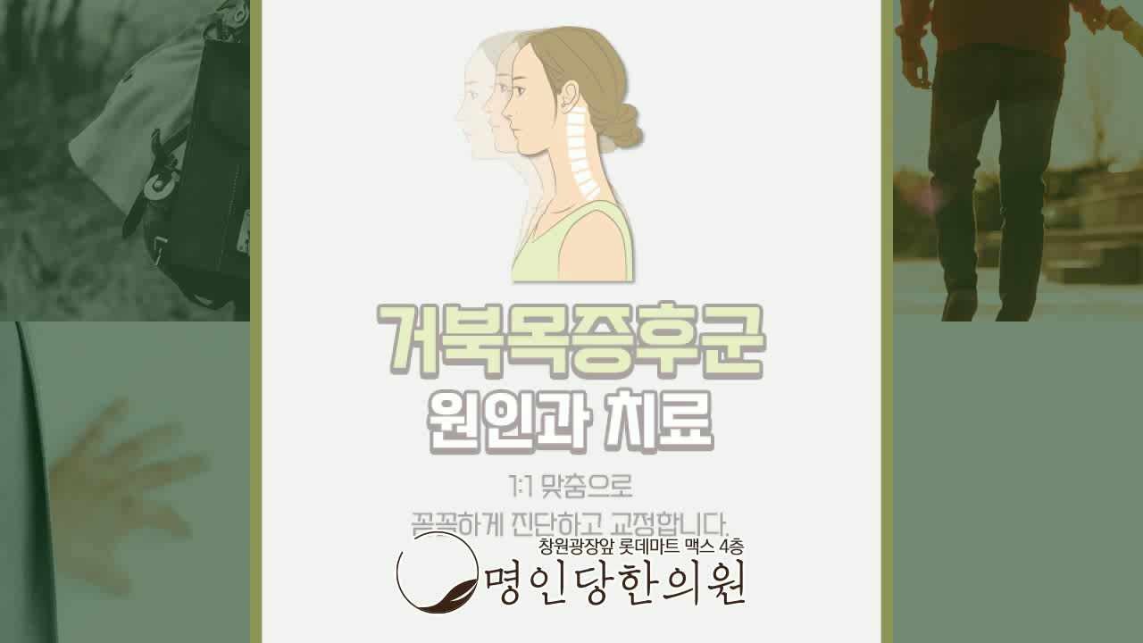 뒷목통증 두통 있는데 거북목증후군일까, 창원시청 상남동 추나요법 한의원 여성한의사 진료