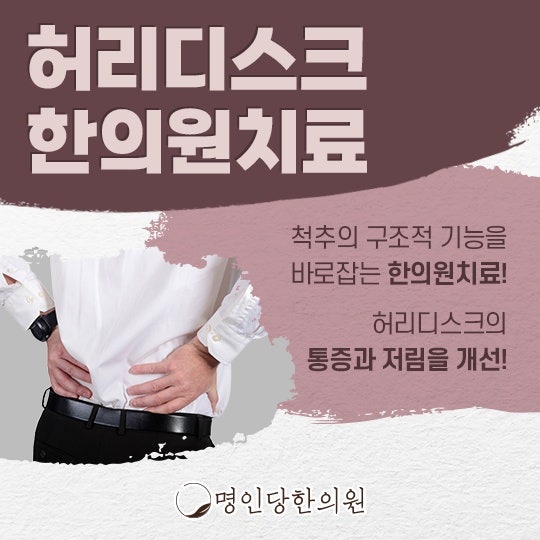 창원 상남동 허리디스크 허리 숙이면 통증 있어, 추나 한의원