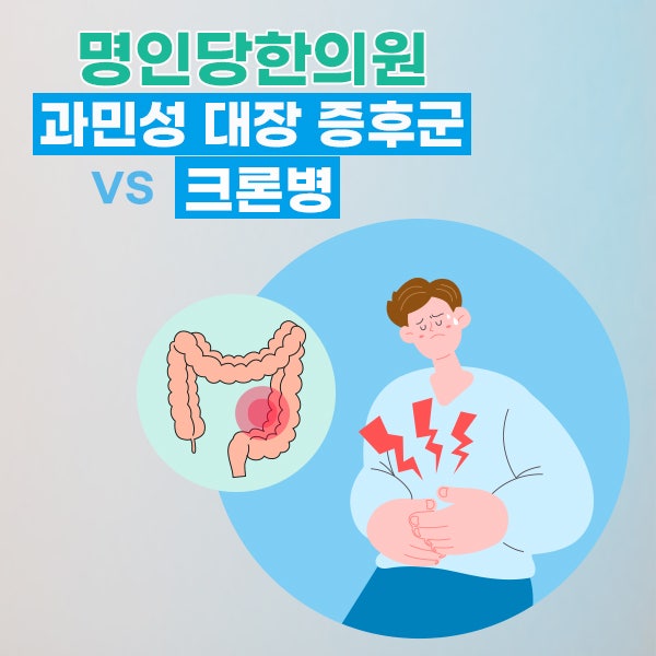 과민성 대장 증후군 vs 크론병의 원인_생활관리와 한의원 치료방법