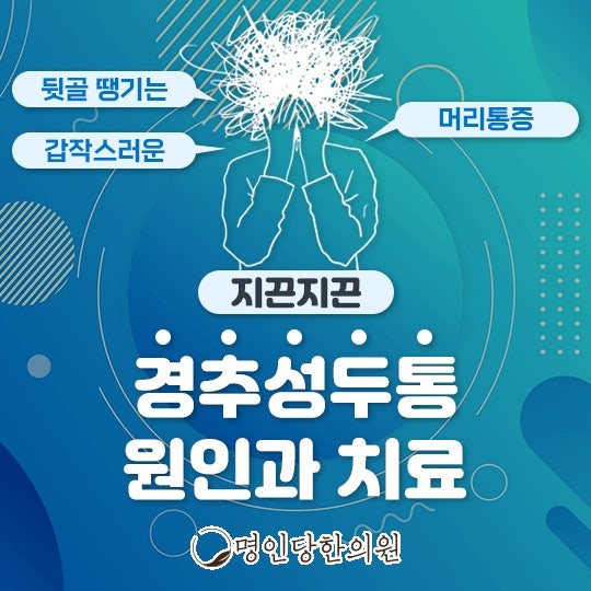 뒷목 당기고 뻣뻣한 경추성 두통, 창원시청 상남동 한의원 추나