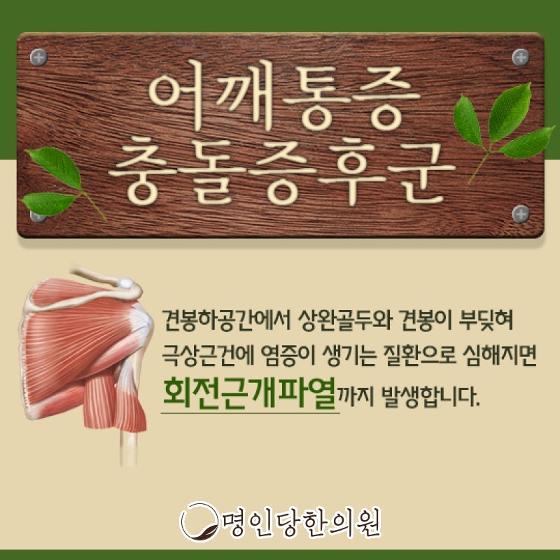충돌증후군 계속되는 뼈와 힘줄의 마찰, 창원시청 상남동한의원 약침치료 야간진료