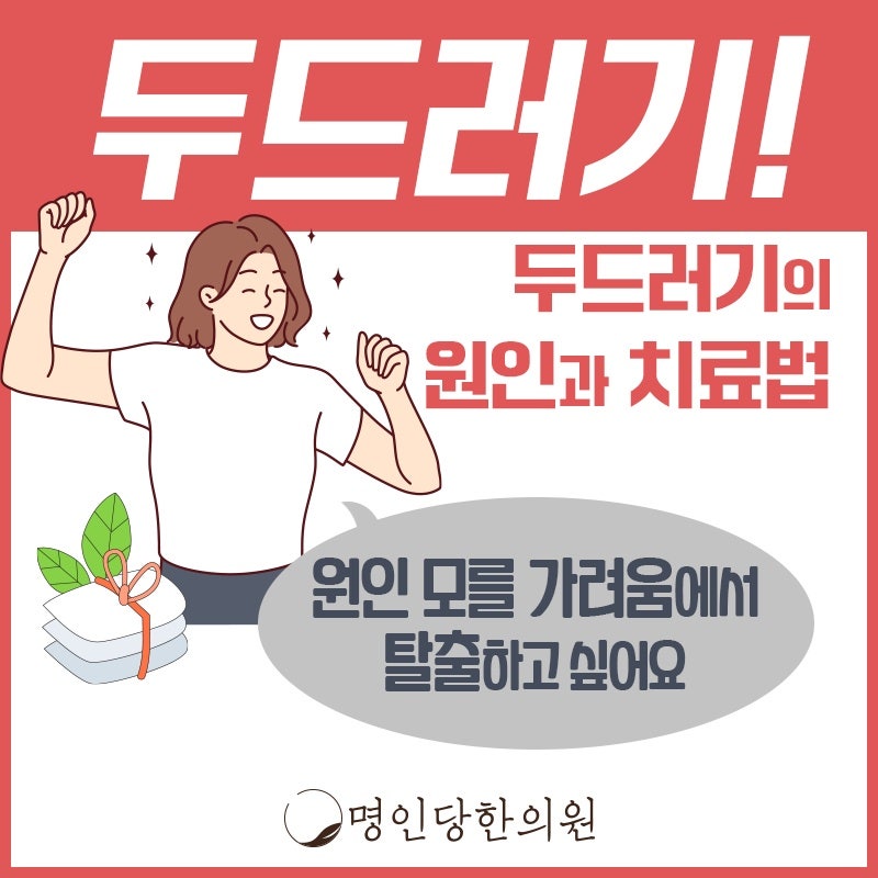 두드러기 만성되면 골치아파, 창원 상남동 한의원 한약치료