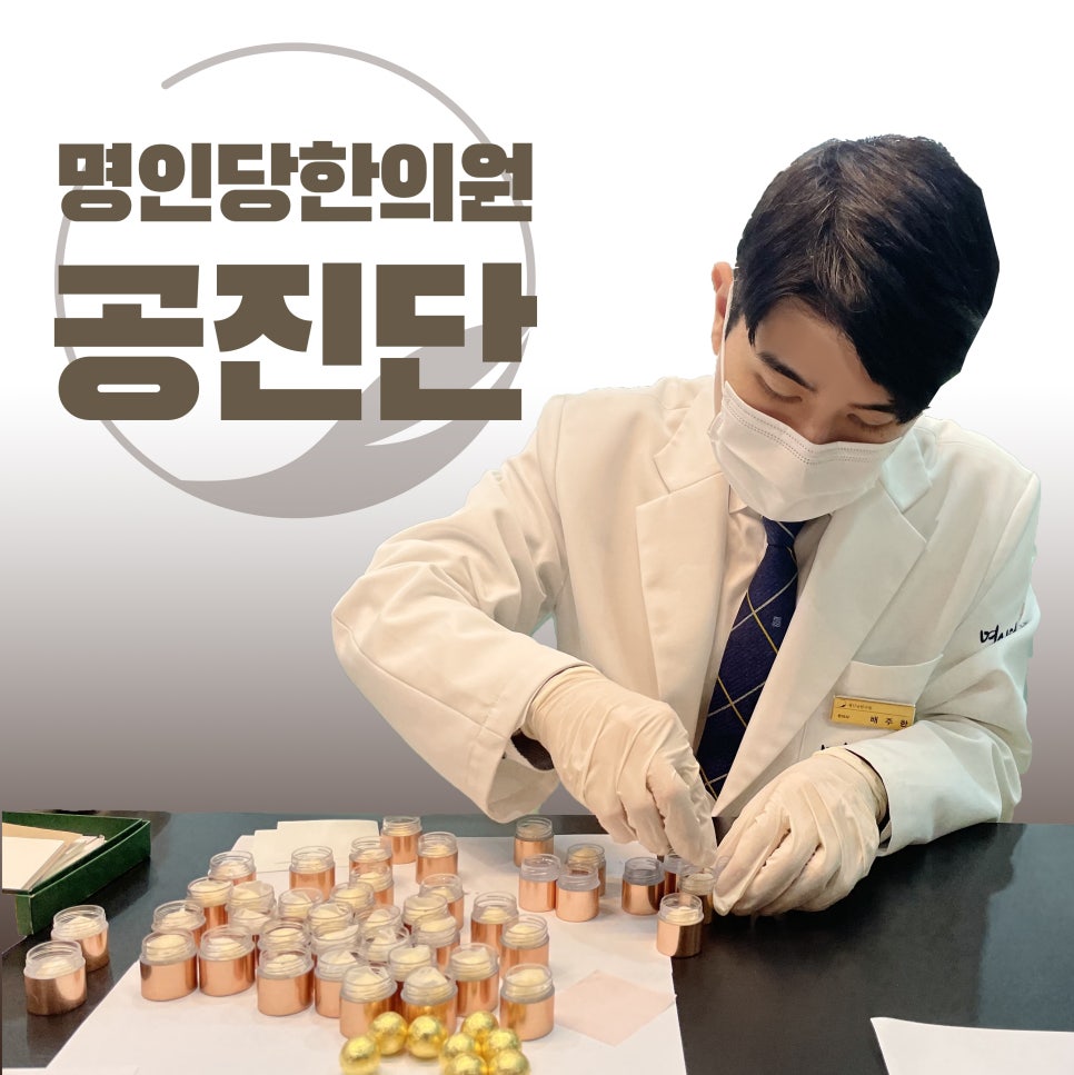 사향,목향,총명 공진단 한의원은[창원명인당한의원]