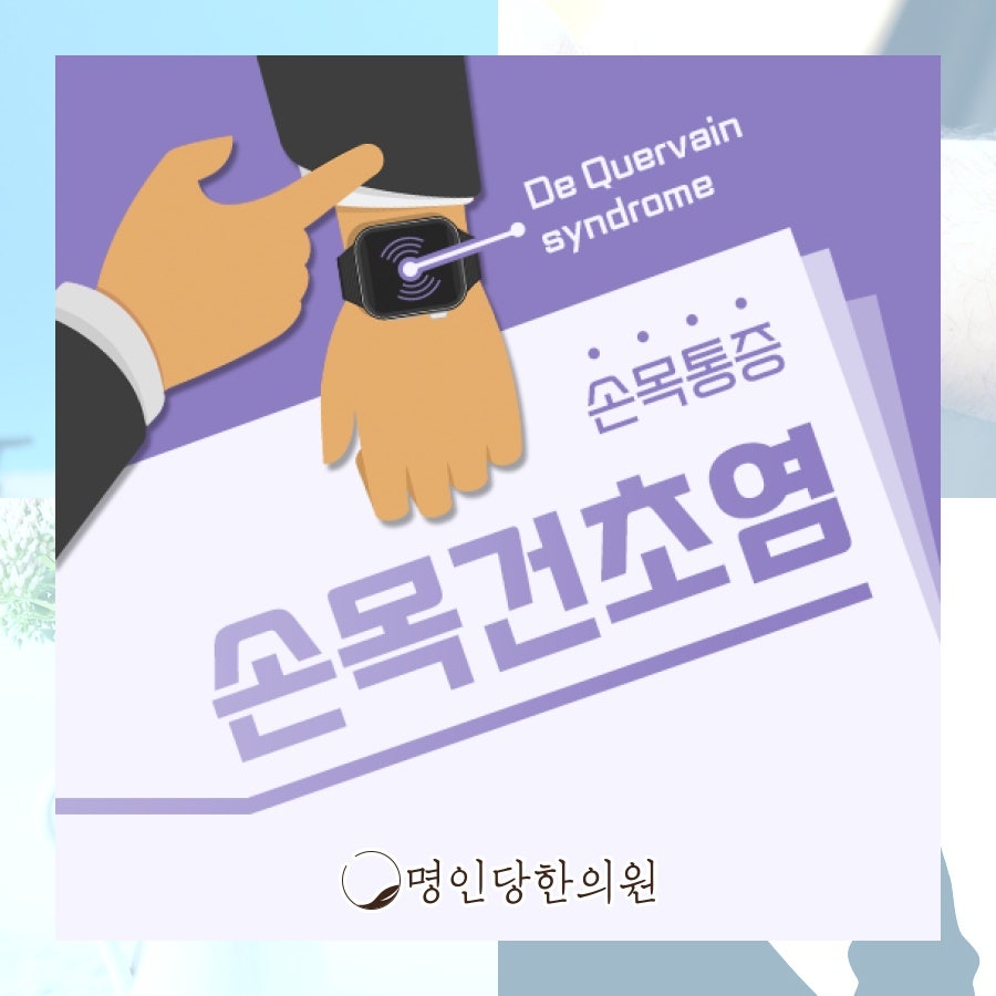 손목건초염 운동시 무리하지 않는 바른 자세로, 창원 상남동 봉침치료 명인당한의원