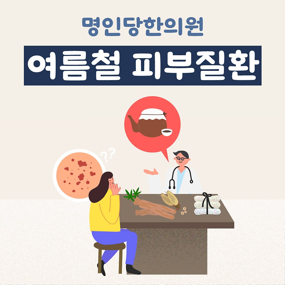 창원 땀띠/한포진/모낭염 여름철 피부질환 한의원 치료 [창원명인당한의원]