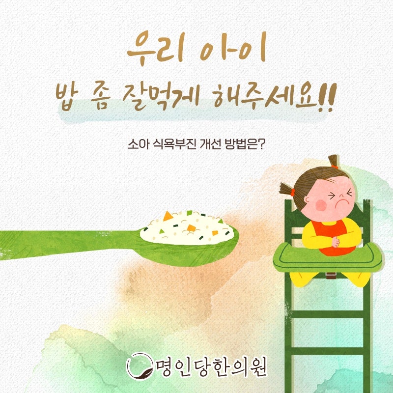 식욕부진 밥상 앞에서 엄마가 전전긍긍, 창원시청 상남동한의원 보약, 한약치료