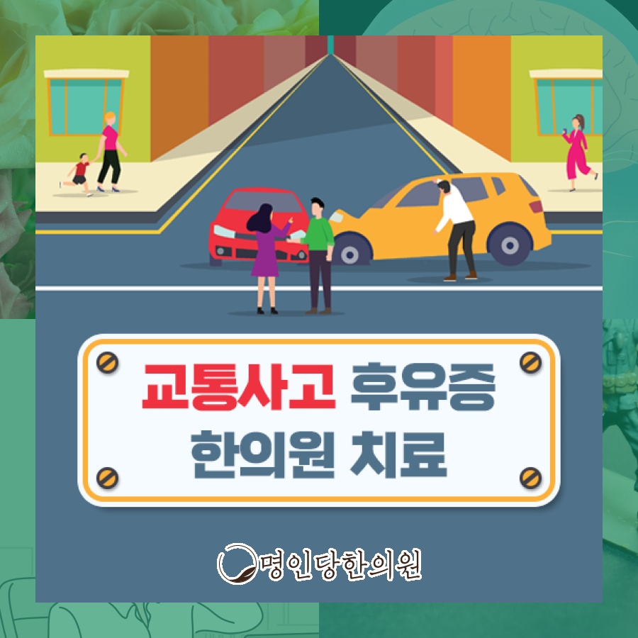 자동차사고후유증 증상과 통증 부위에 따른 한방 개선, 창원시청 상남동한의원 추나치료