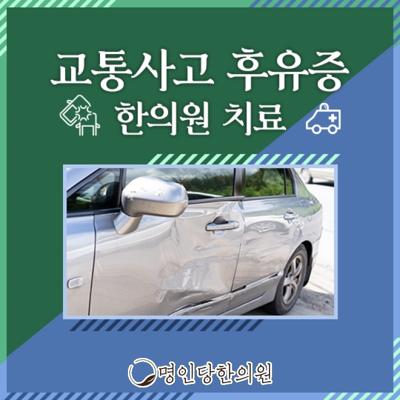 창원 중앙동 자동차사고후유증 개선은 어혈제거부터, 약침치료 한의원